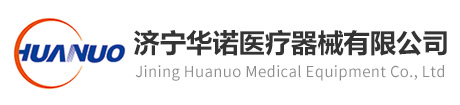 濟寧華諾醫(yī)療器械有限公司
